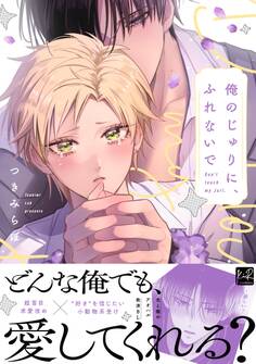【期間限定 試し読み増量版】俺のじゅりに、ふれないで【単行本版/電子限定描き下ろしマンガ付】
