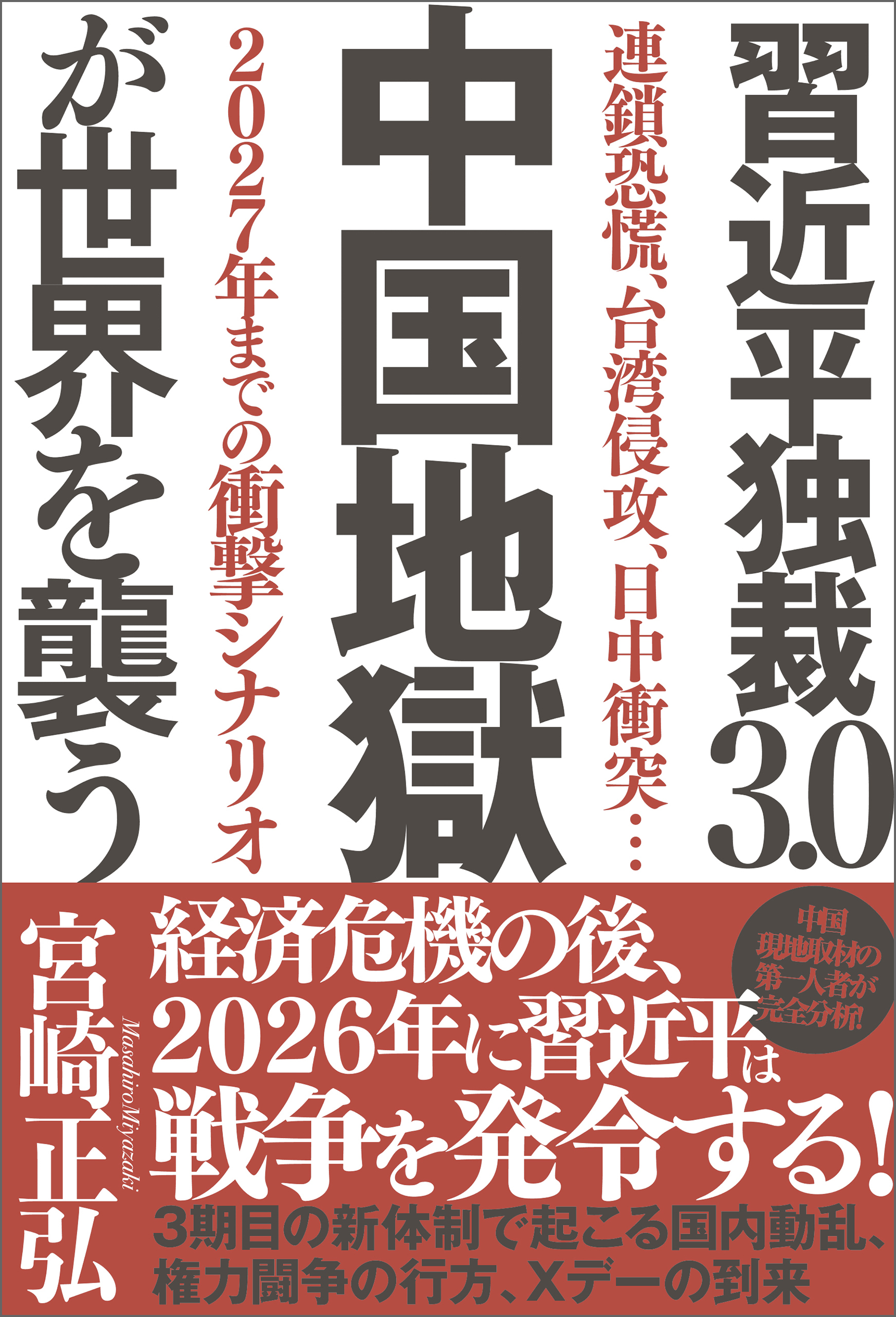 習近平独裁３．０　中国地獄が世界を襲う　連鎖恐慌、台湾侵攻、日中衝突…２０２７年までの衝撃シナリオ