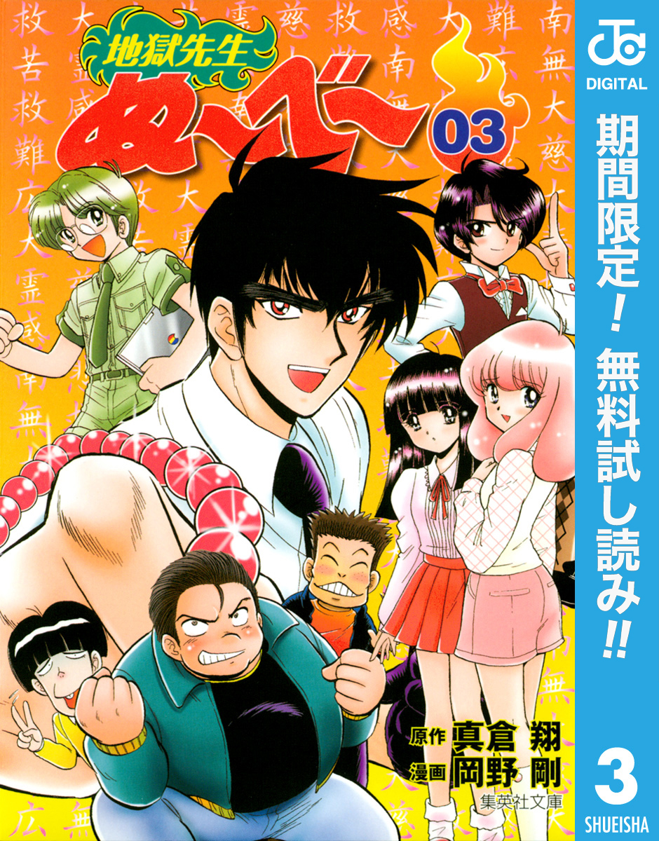 地獄先生ぬ～べ～【期間限定無料】 3