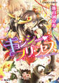 キョンシー・プリンセス ~乙女は糖蜜色の恋を知る~