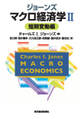 ジョーンズ マクロ経済学II
