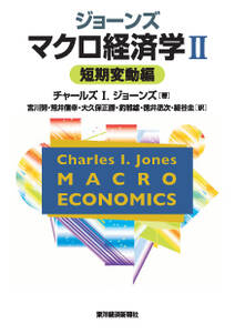 ジョーンズ　マクロ経済学