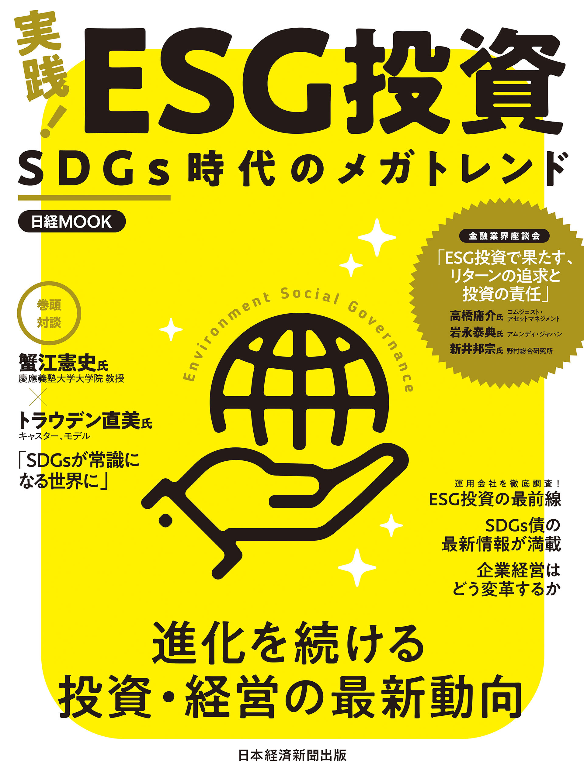 日経ムック　実践！　ＥＳＧ投資　SDGs時代のメガトレンド