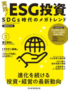 日経ムック 実践! ESG投資 SDGs時代のメガトレンド