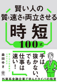 賢い人の質と速さを両立させる時短100式