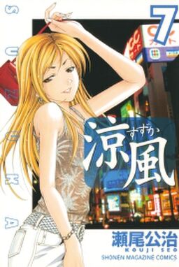 涼風 7 Amebaマンガ 旧 読書のお時間です 涼風 7 Amebaマンガ 旧 読書のお時間です
