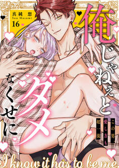 俺じゃねぇとダメなくせに~この男、愛し方も超一流16