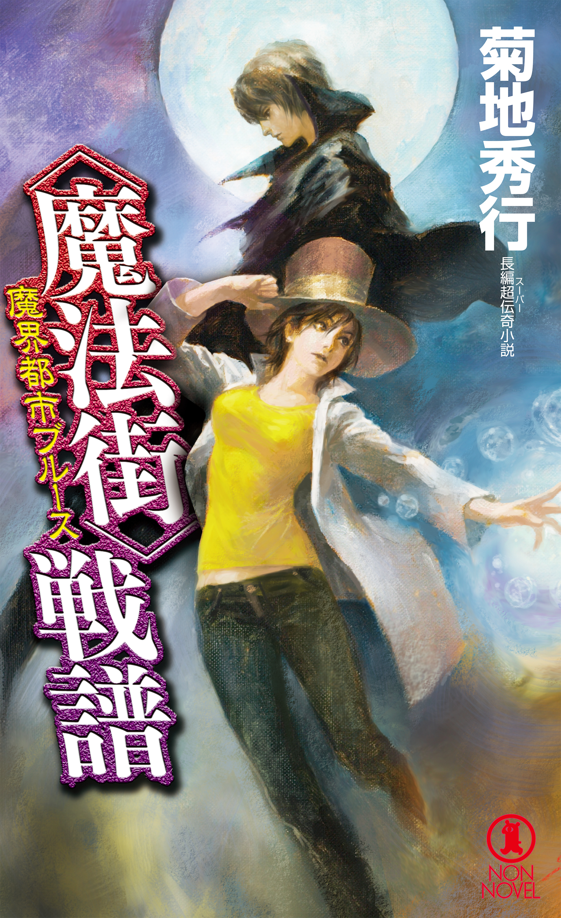 魔界都市ブルース　＜魔法街＞戦譜