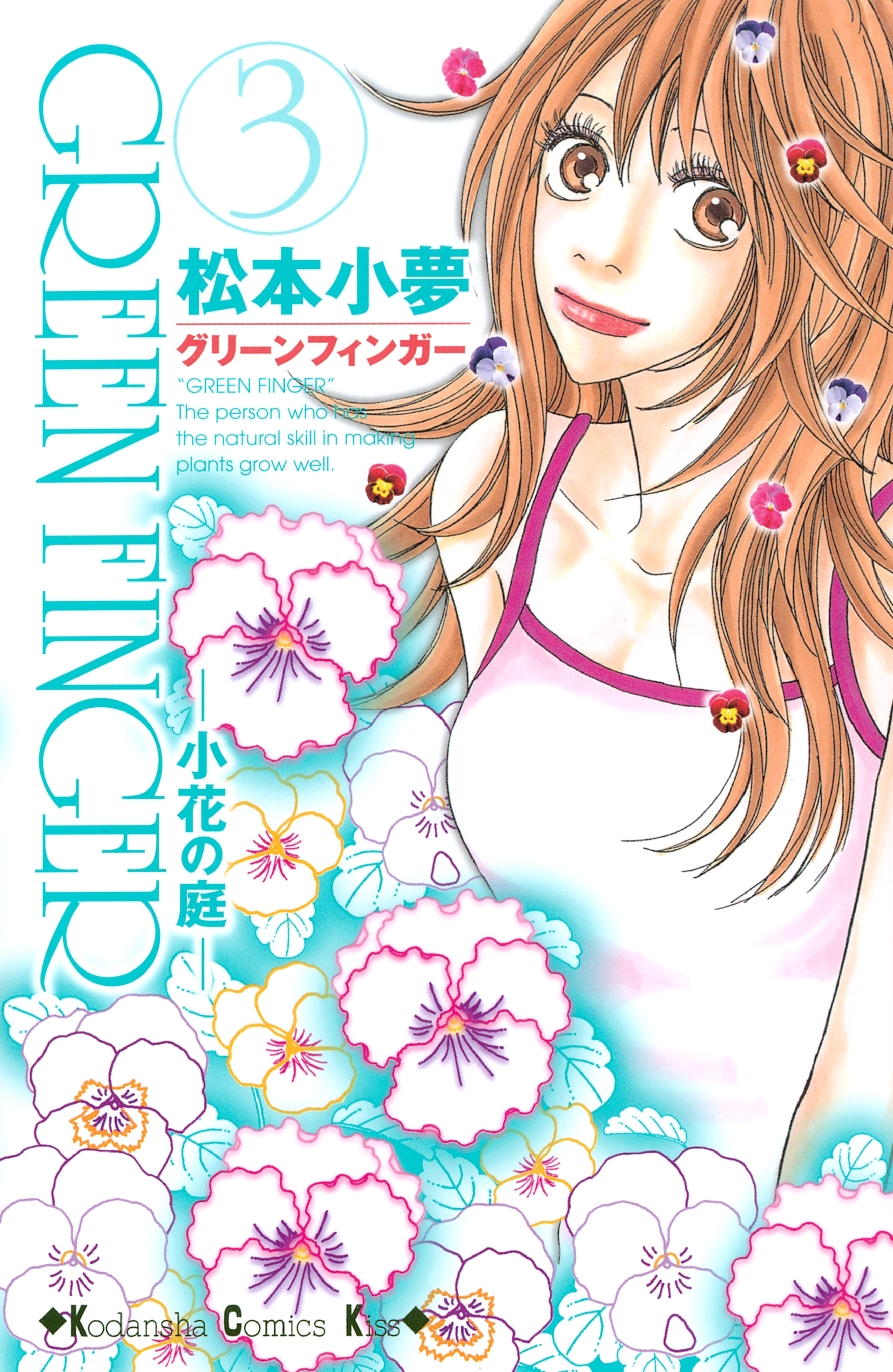 ＧＲＥＥＮ　ＦＩＮＧＥＲ　―小花の庭―（３）
