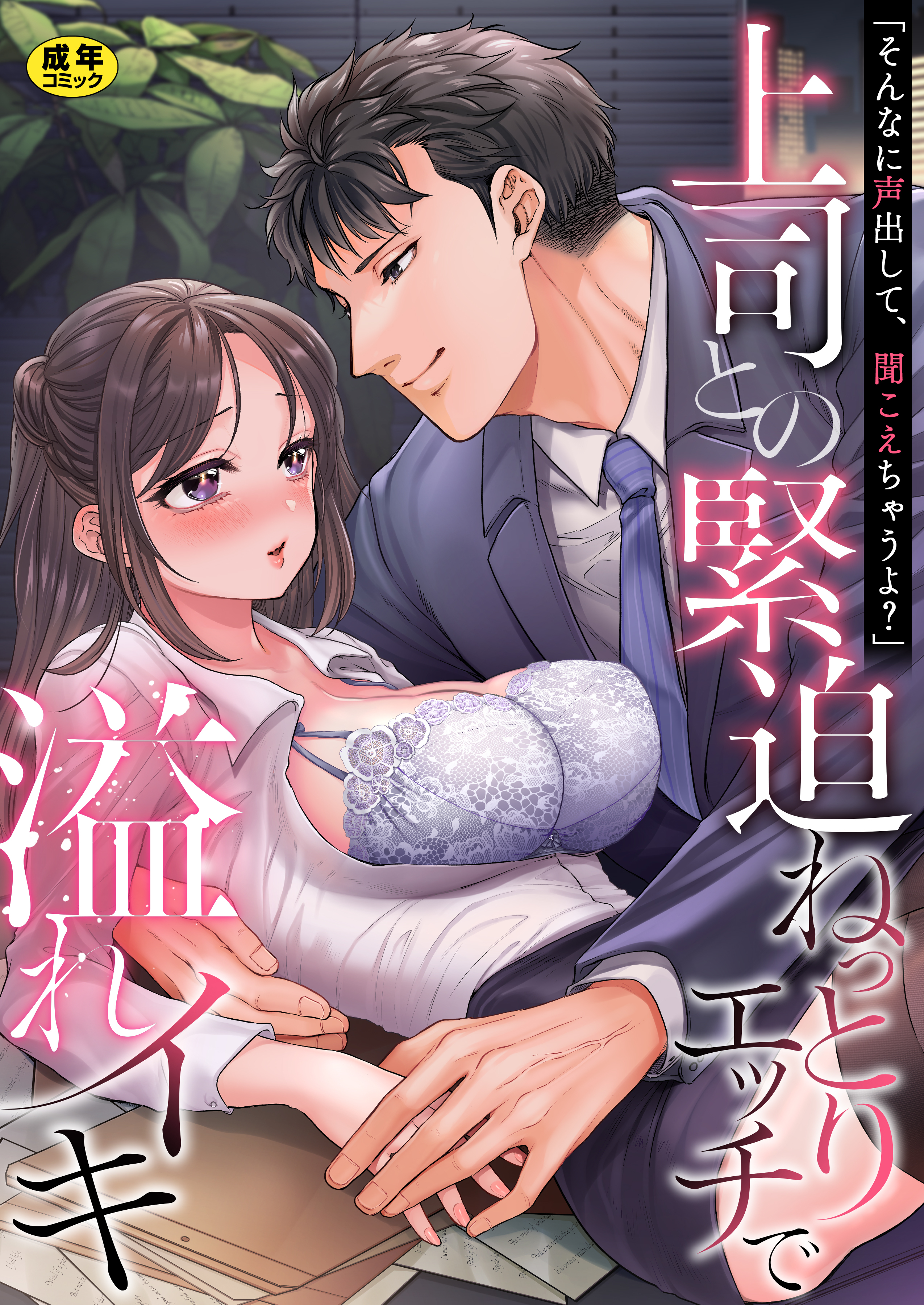 「そんなに声出して、聞こえちゃうよ？」上司との緊迫ねっとりエッチで溢れイキ【アンソロジー】【R18版】