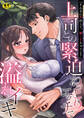 「そんなに声出して、聞こえちゃうよ?」上司との緊迫ねっとりエッチで溢れイキ【アンソロジー】【R18版】