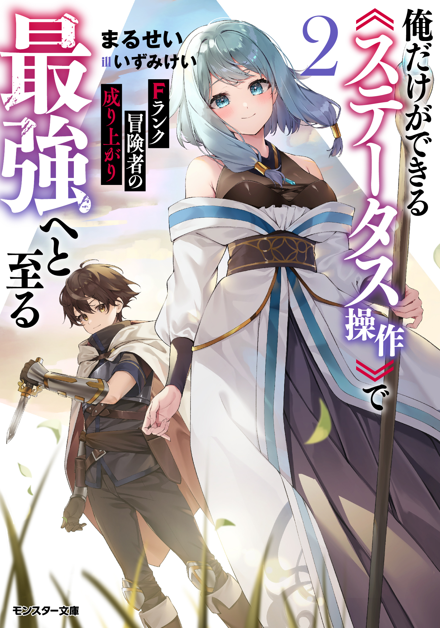 Fランク冒険者の成り上がり ～俺だけができる《ステータス操作》で最強へと至る～