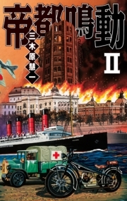 帝都鳴動II