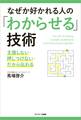 なぜか好かれる人の「わからせる」技術