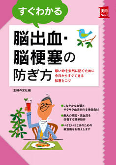 すぐわかる脳出血・脳梗塞の防ぎ方