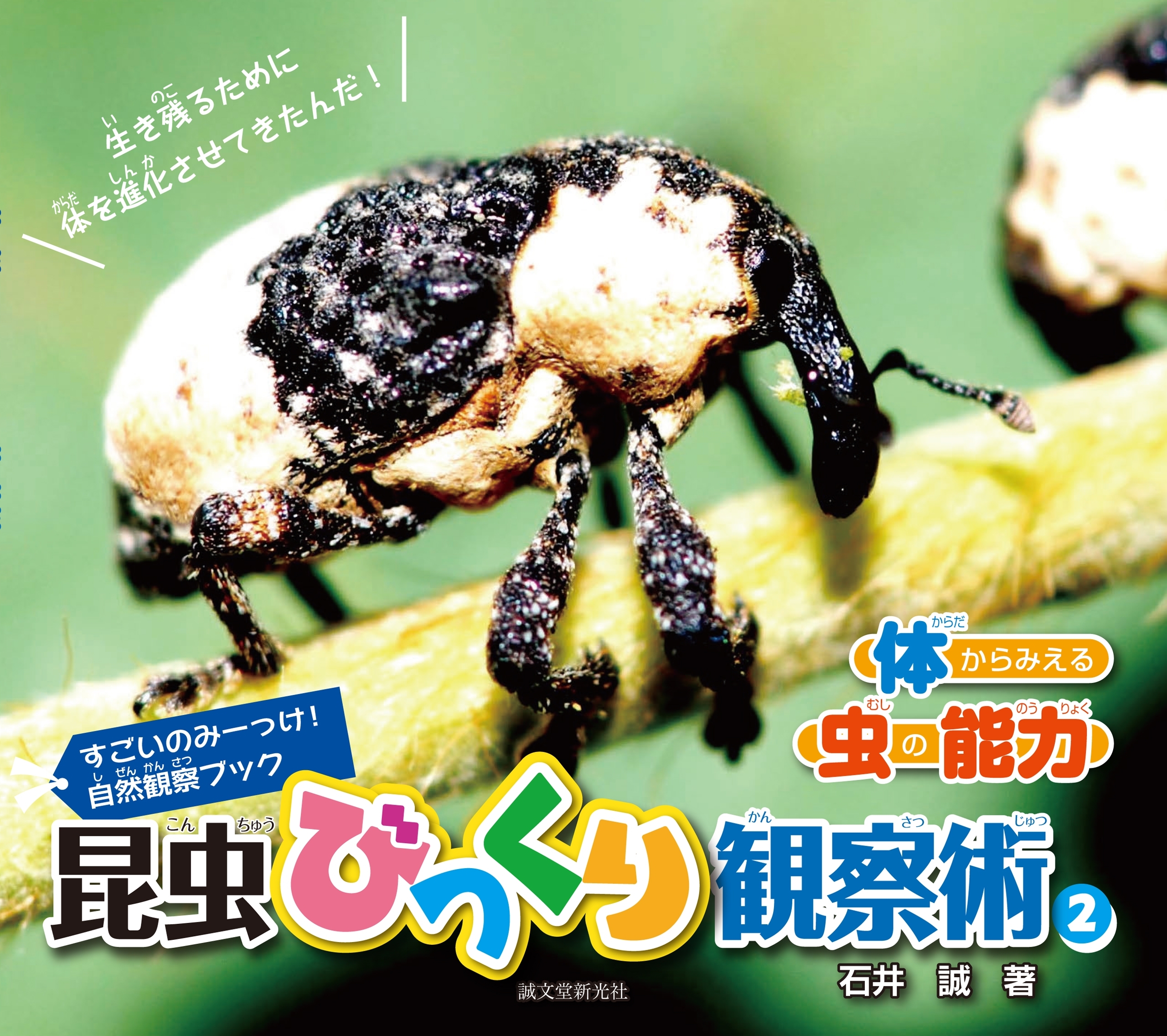 すごいのみーっけ!自然観察ブック