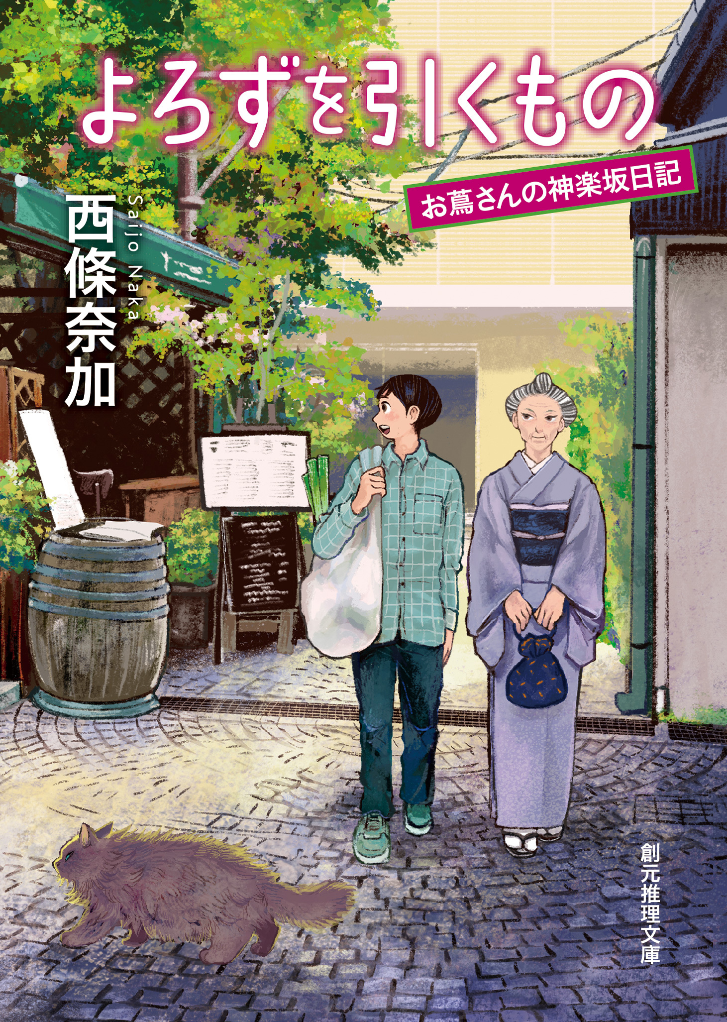 お蔦さんの神楽坂日記