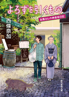 よろずを引くもの