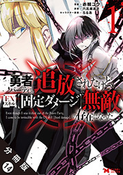 勇者パーティから追放されたけど、ＥＸスキル【固定ダメージ】で無敵の存在になった(コミック) 分冊版 ： 14