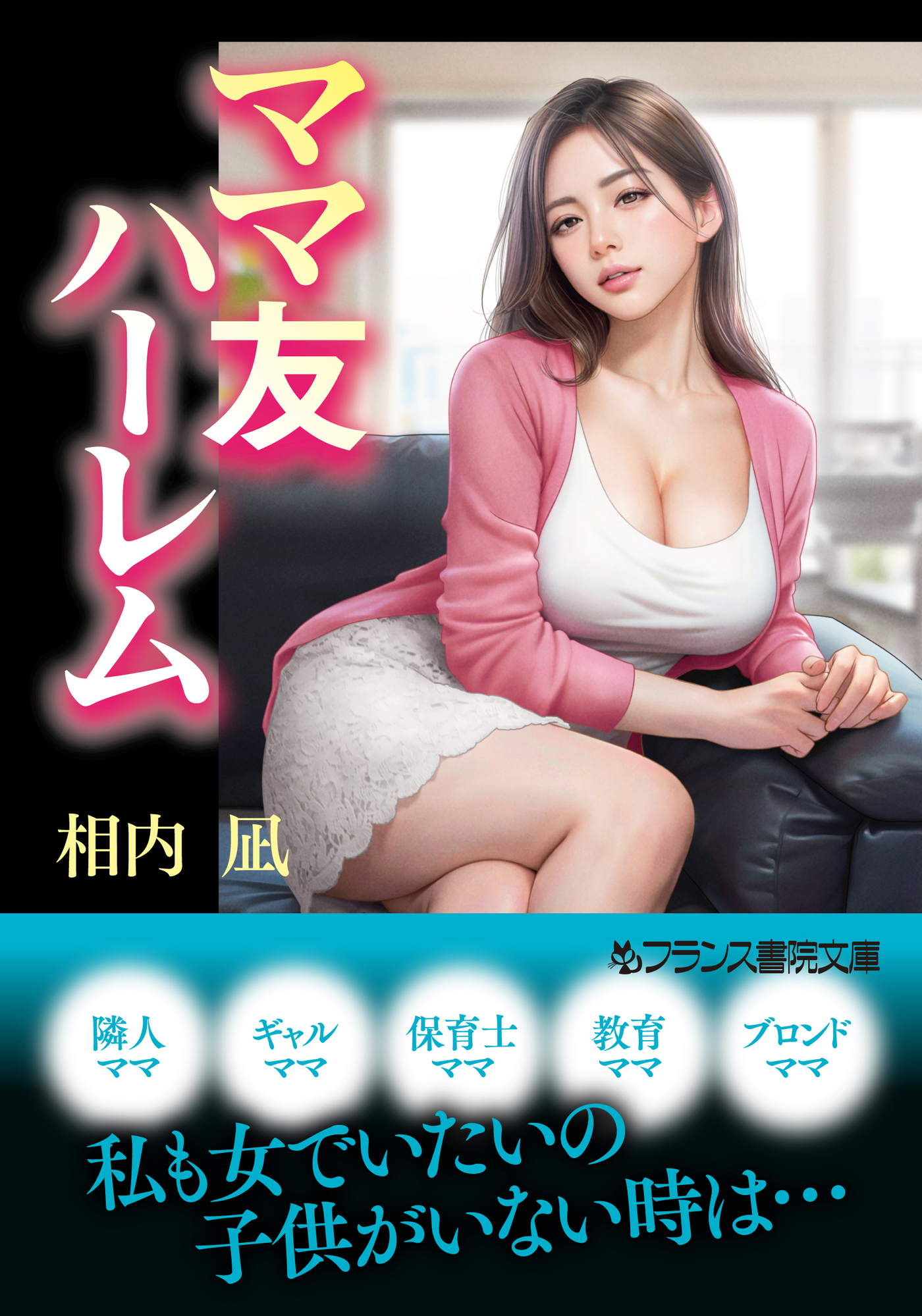 ママ友ハーレム