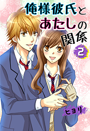 俺様彼氏とあたしの関係2