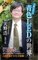天野先生の「青色LEDの世界」 光る原理から最先端応用技術まで