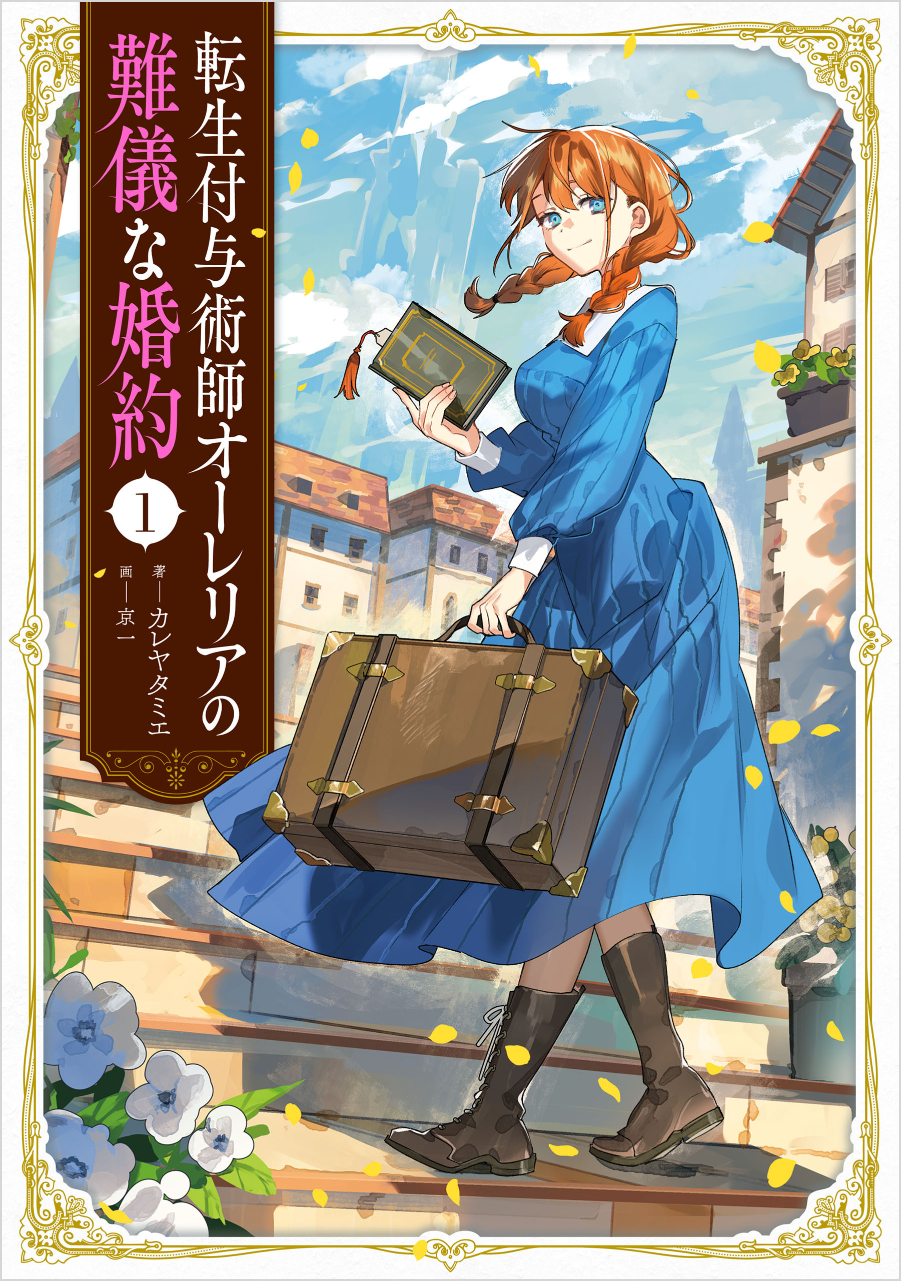 転生付与術師オーレリアの難儀な婚約