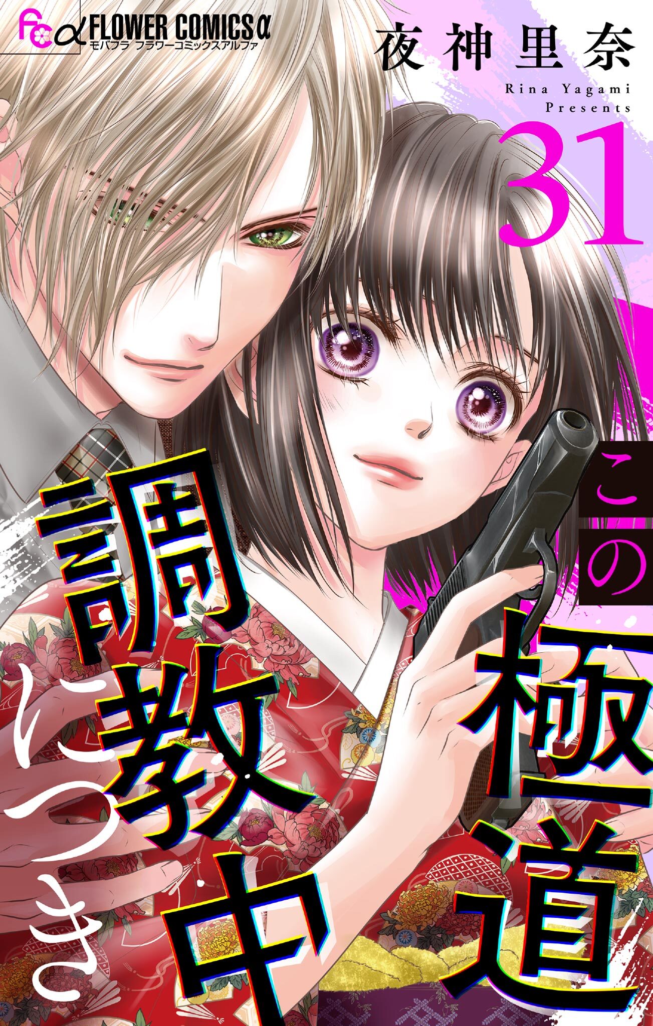 この極道調教中につき【マイクロ】 31