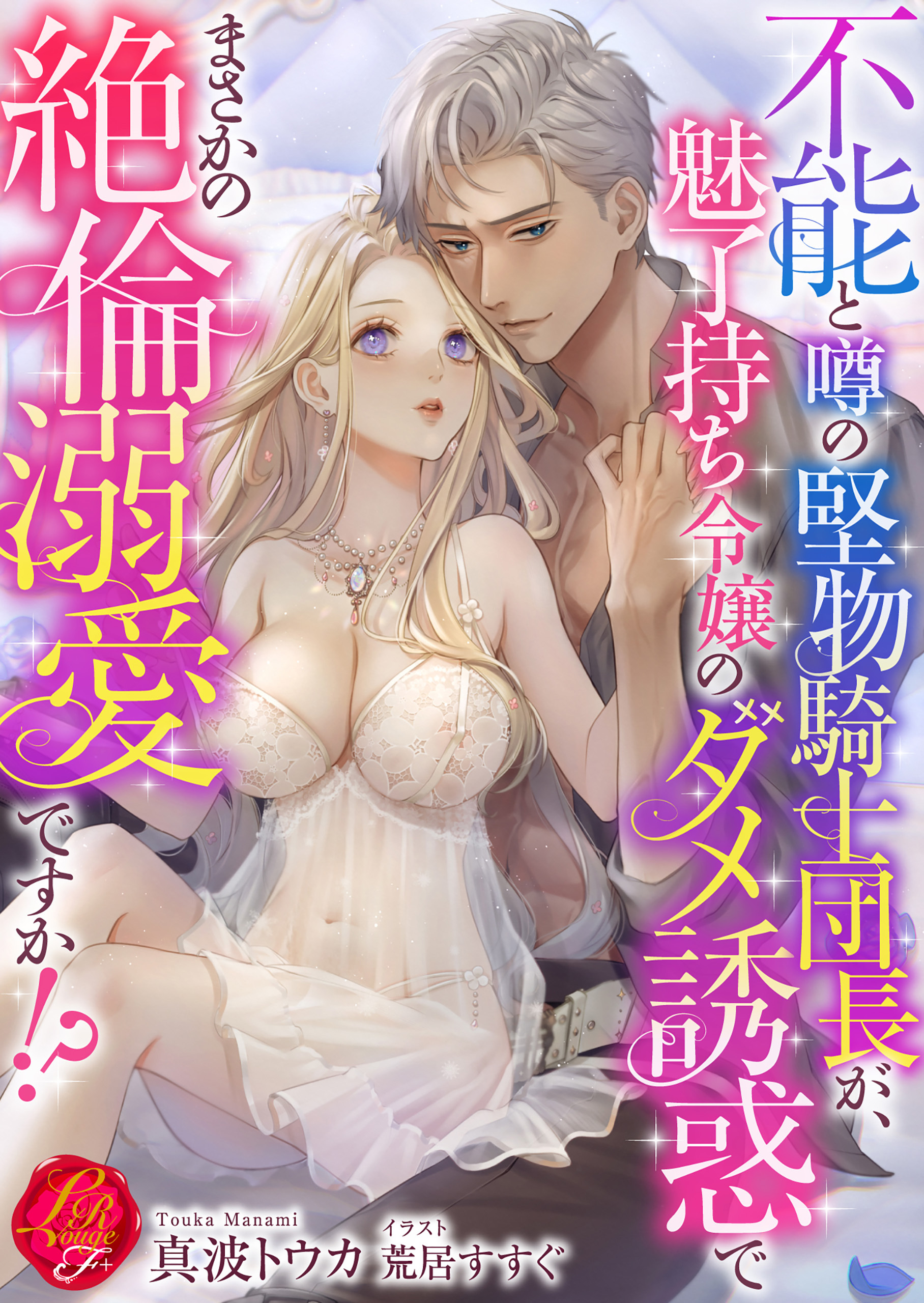 不能と噂の堅物騎士団長が、魅了持ち令嬢のダメ誘惑でまさかの絶倫溺愛ですか!?