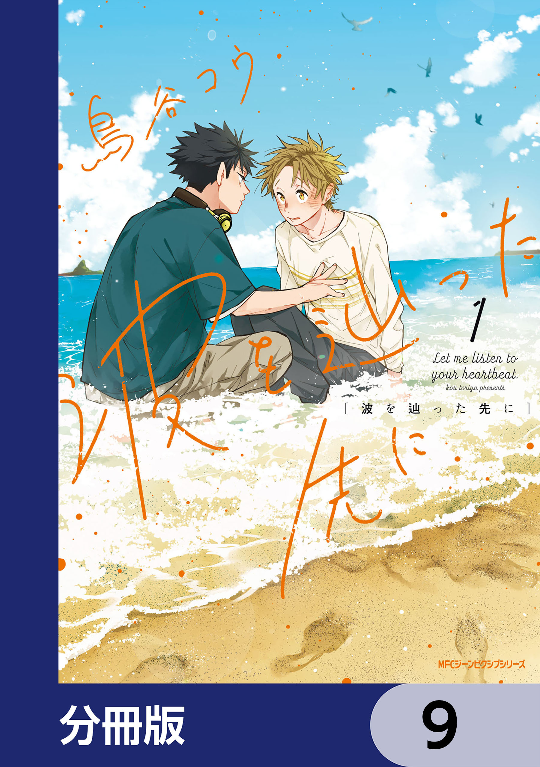 波を辿った先に【分冊版】　9