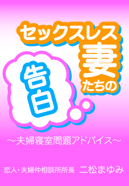 セックスレス妻たちの告白　～夫婦寝室問題アドバイス～