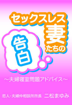 セックスレス妻たちの告白 ~夫婦寝室問題アドバイス~