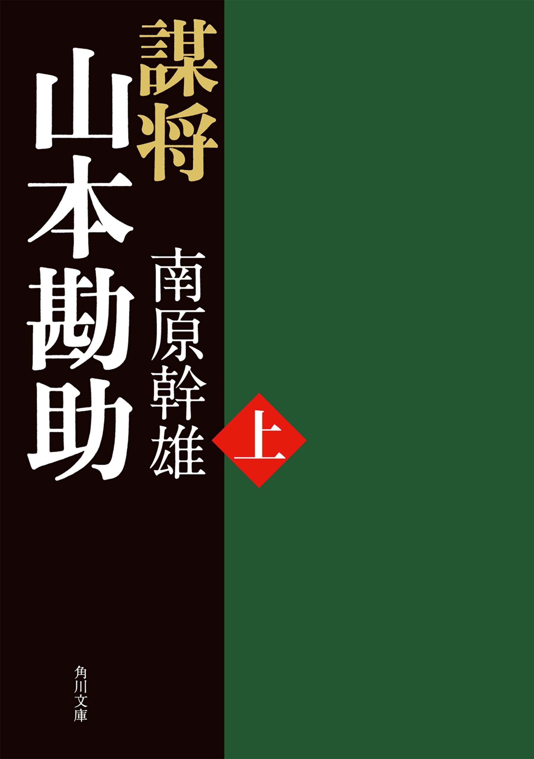 謀将　山本勘助（上）