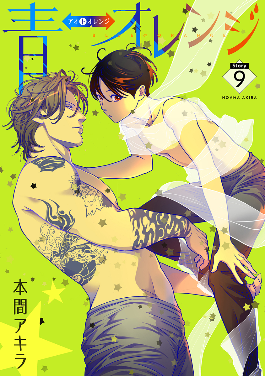 青⇔オレンジ［ばら売り］第9話