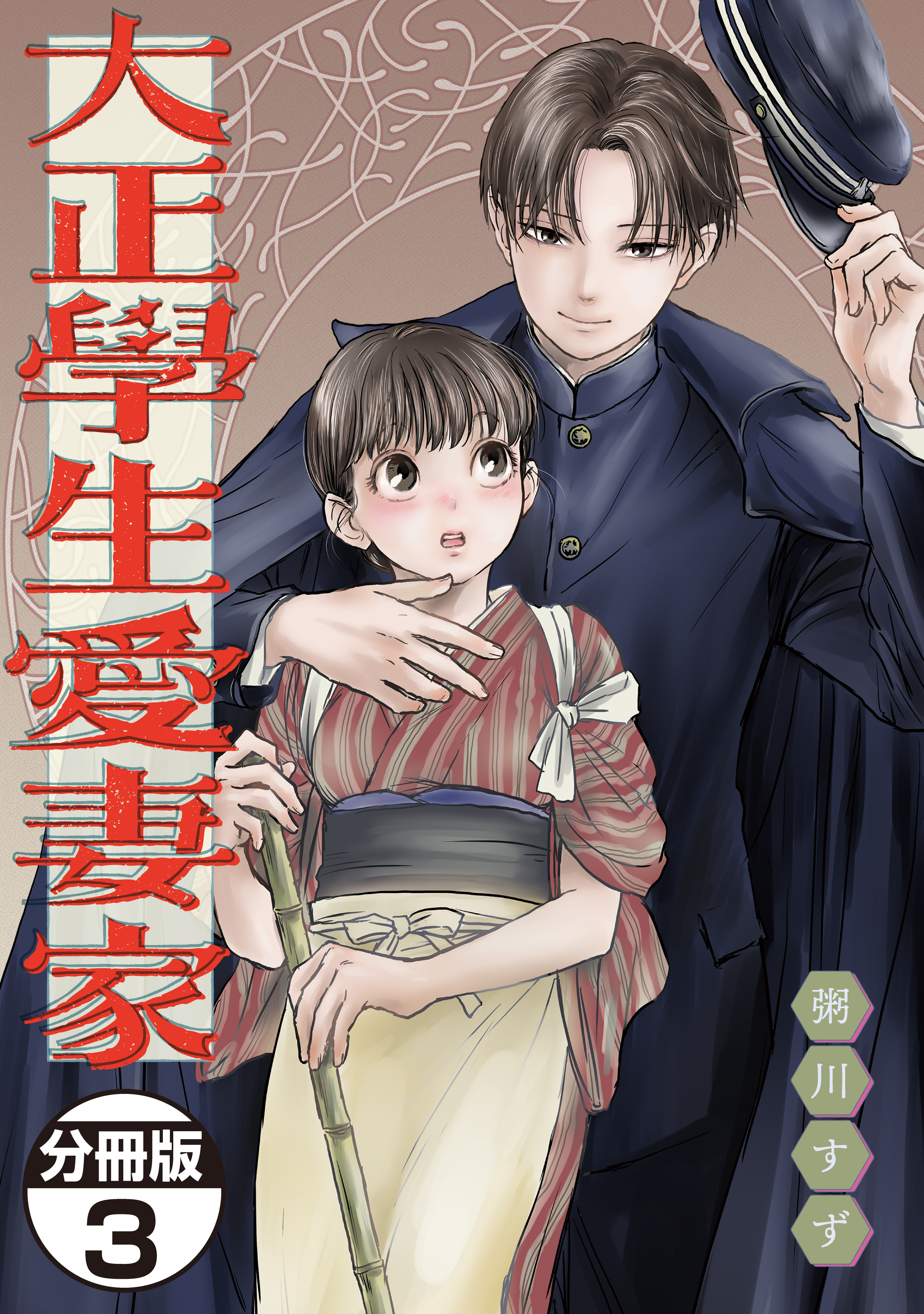【期間限定　無料お試し版　閲覧期限2026年8月30日】大正學生愛妻家　分冊版（３）