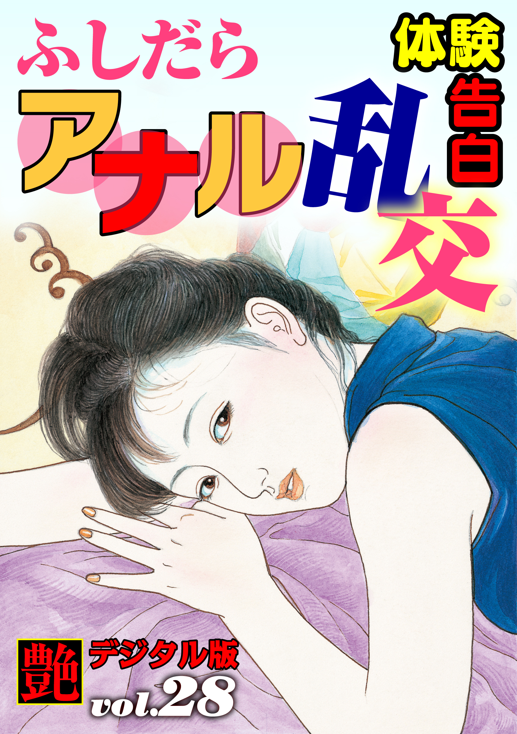 【体験告白】ふしだらアナル乱交　～『艶』デジタル版 vol.28～