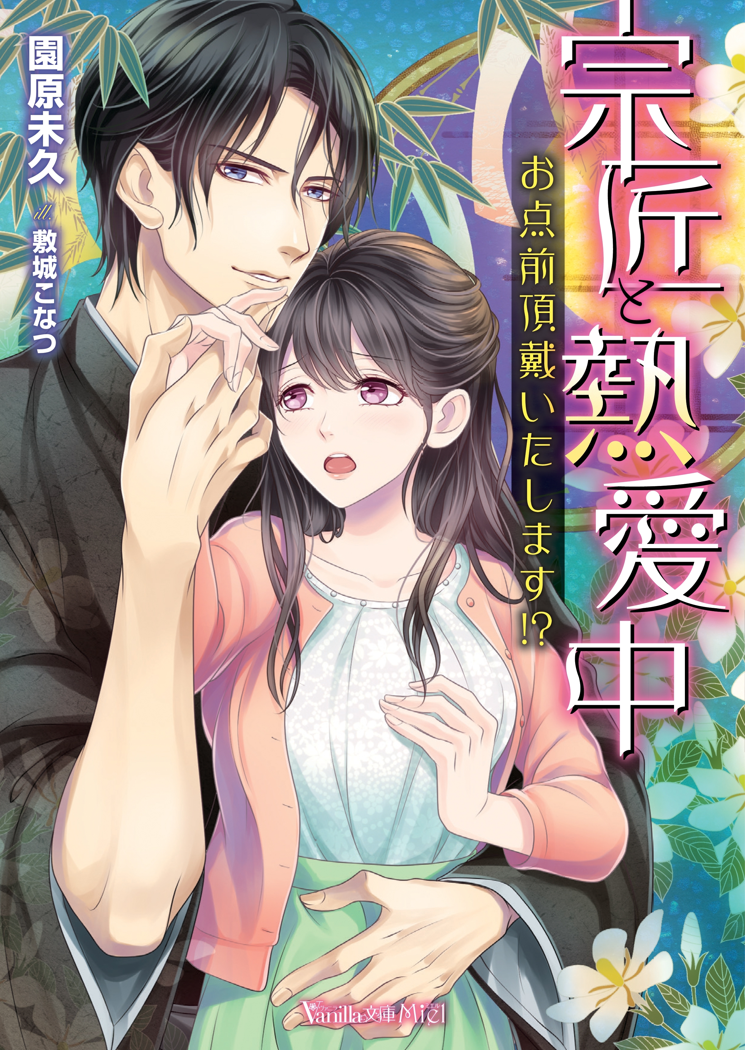 宗匠と熱愛中～お点前頂戴いたします!?～