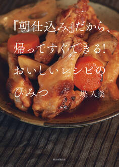 『朝仕込み』だから、帰ってすぐできる! おいしいレシピのひみつ