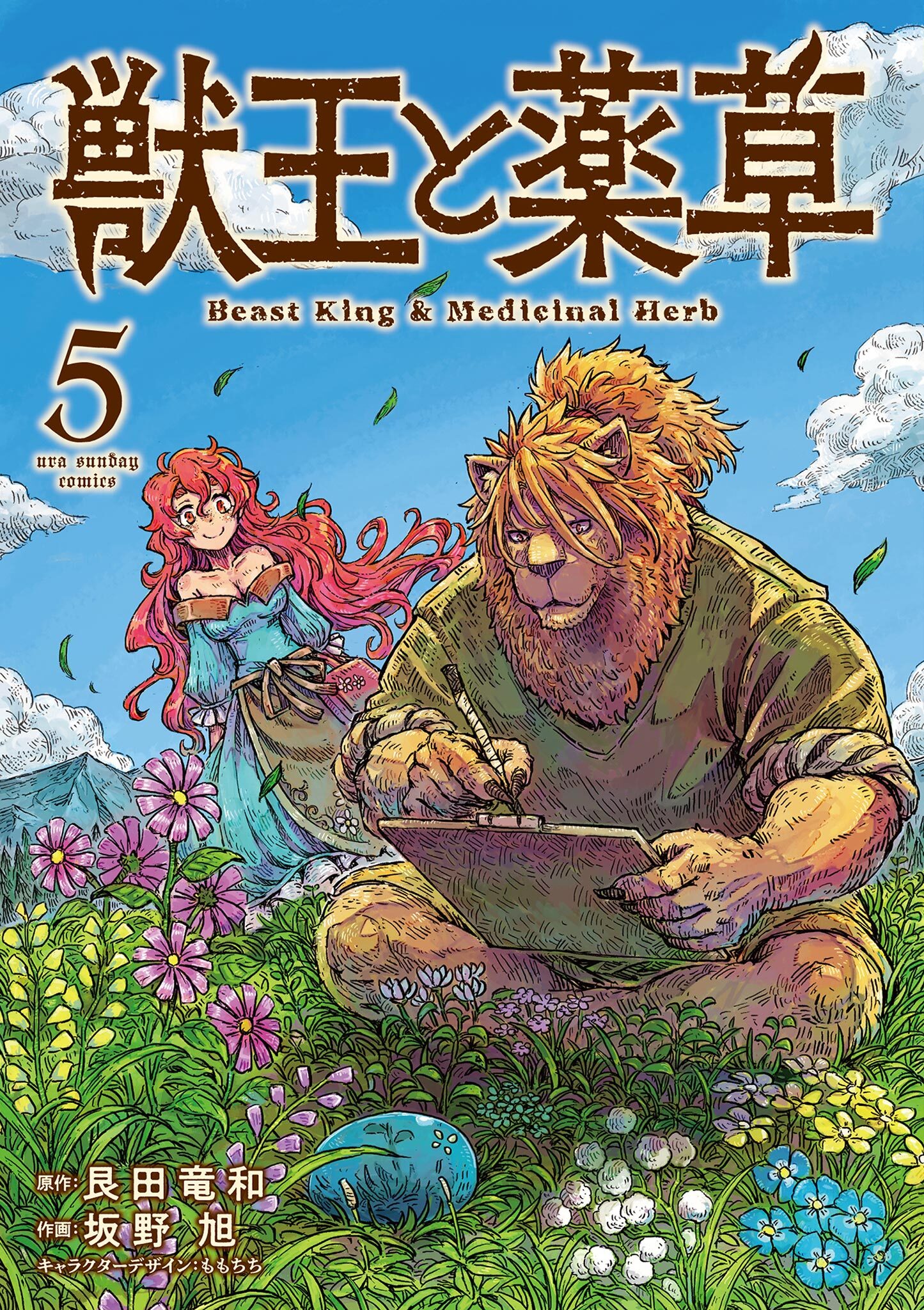 獣王と薬草 5