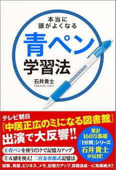 本当に頭がよくなる青ペン学習法