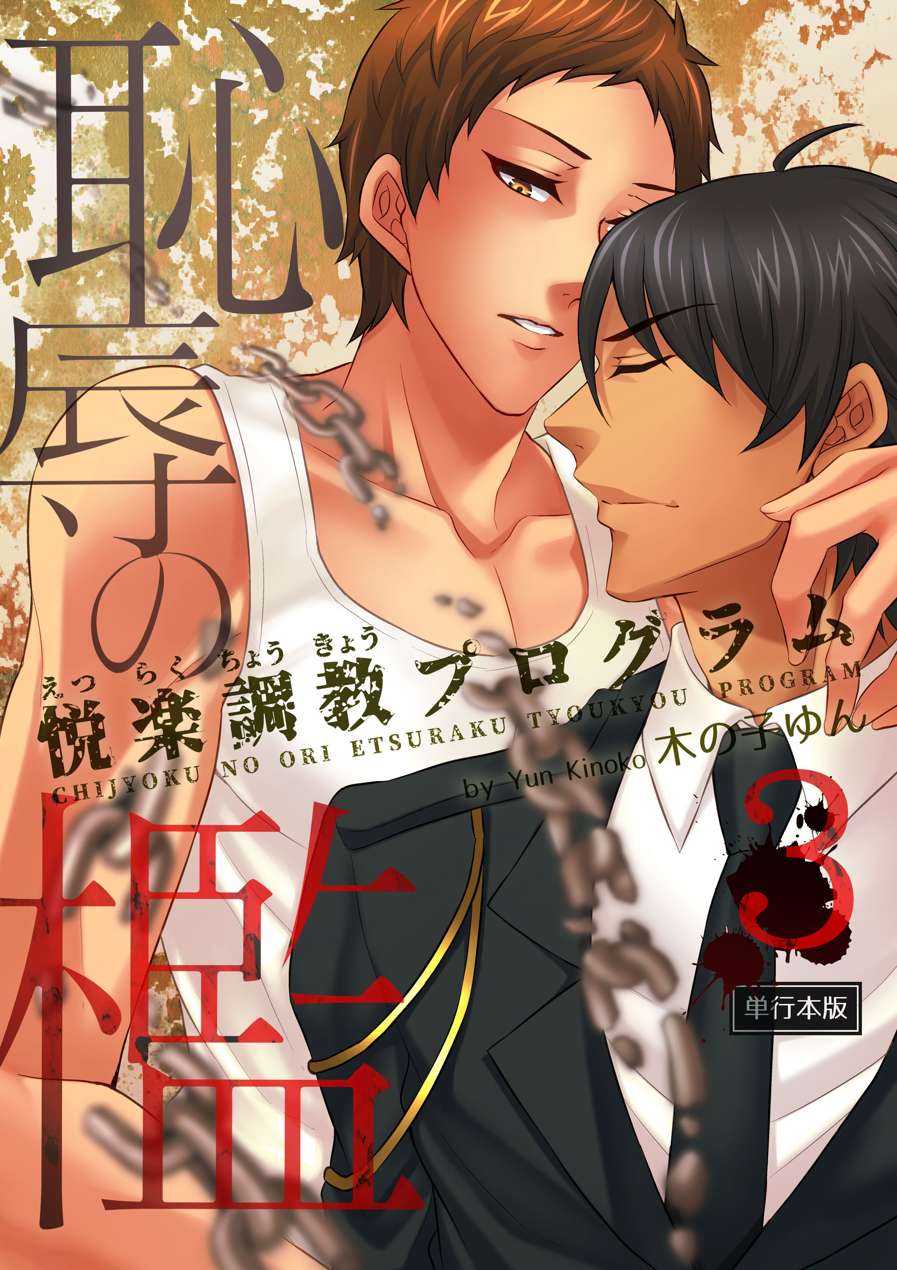 恥辱の檻～悦楽調教プログラム～【単行本版】