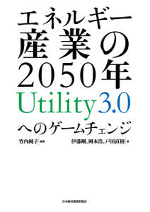 エネルギー産業の2050年　Utility3.0へのゲームチェンジ