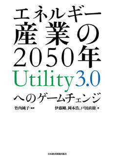エネルギー産業の2050年 Utility3.0へのゲームチェンジ