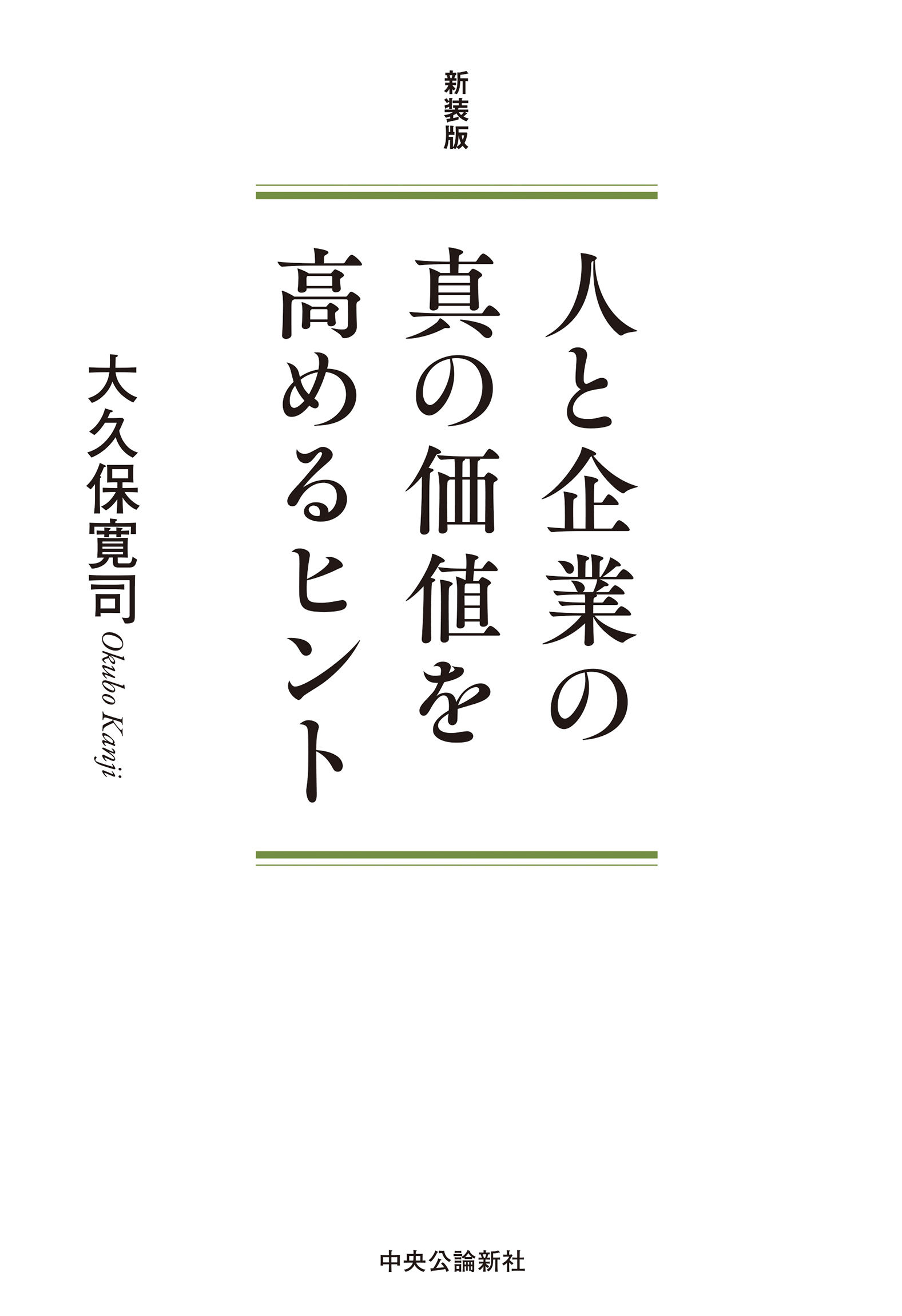 新装版　人と企業の真の価値を高めるヒント