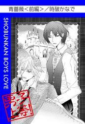 青薔薇（前編）