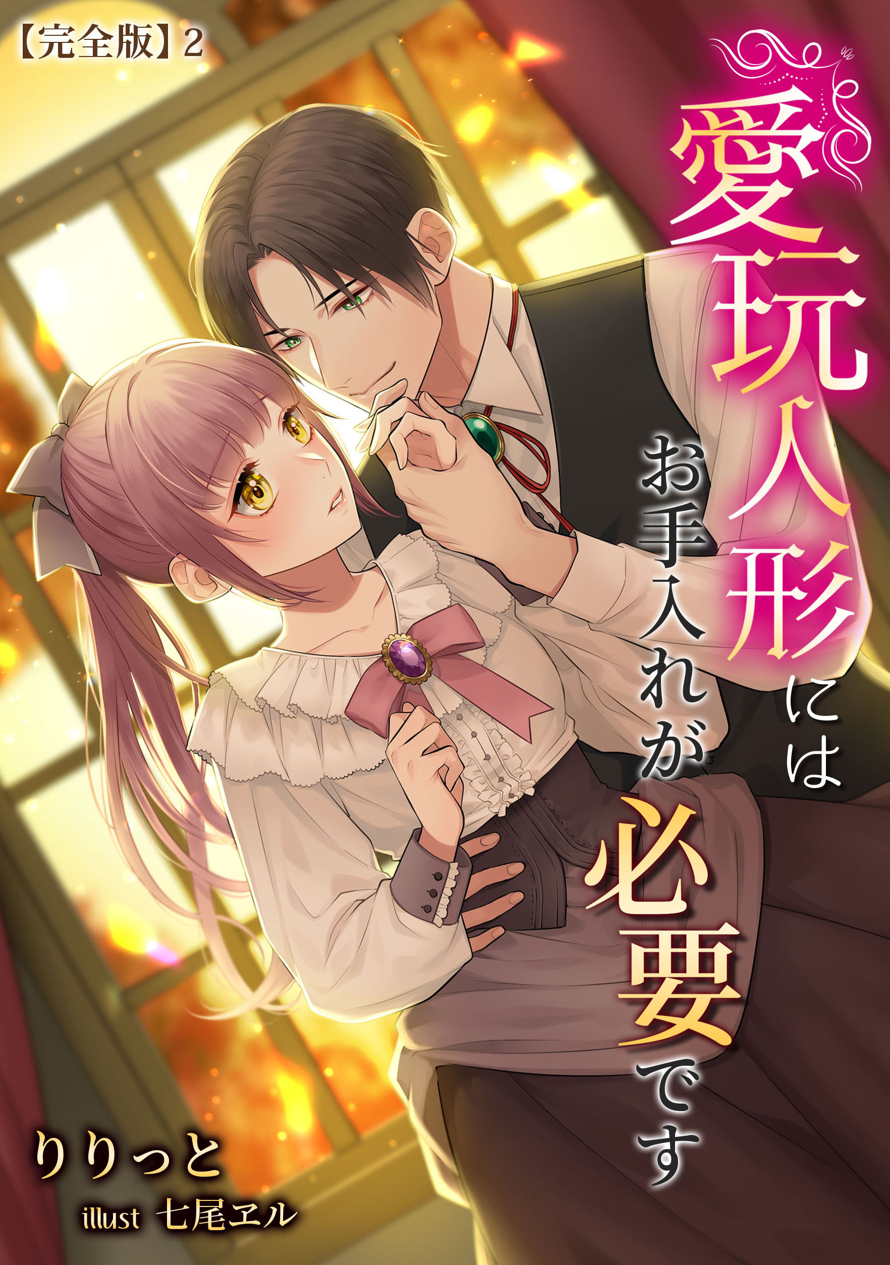 愛玩人形にはお手入れが必要です【完全版】