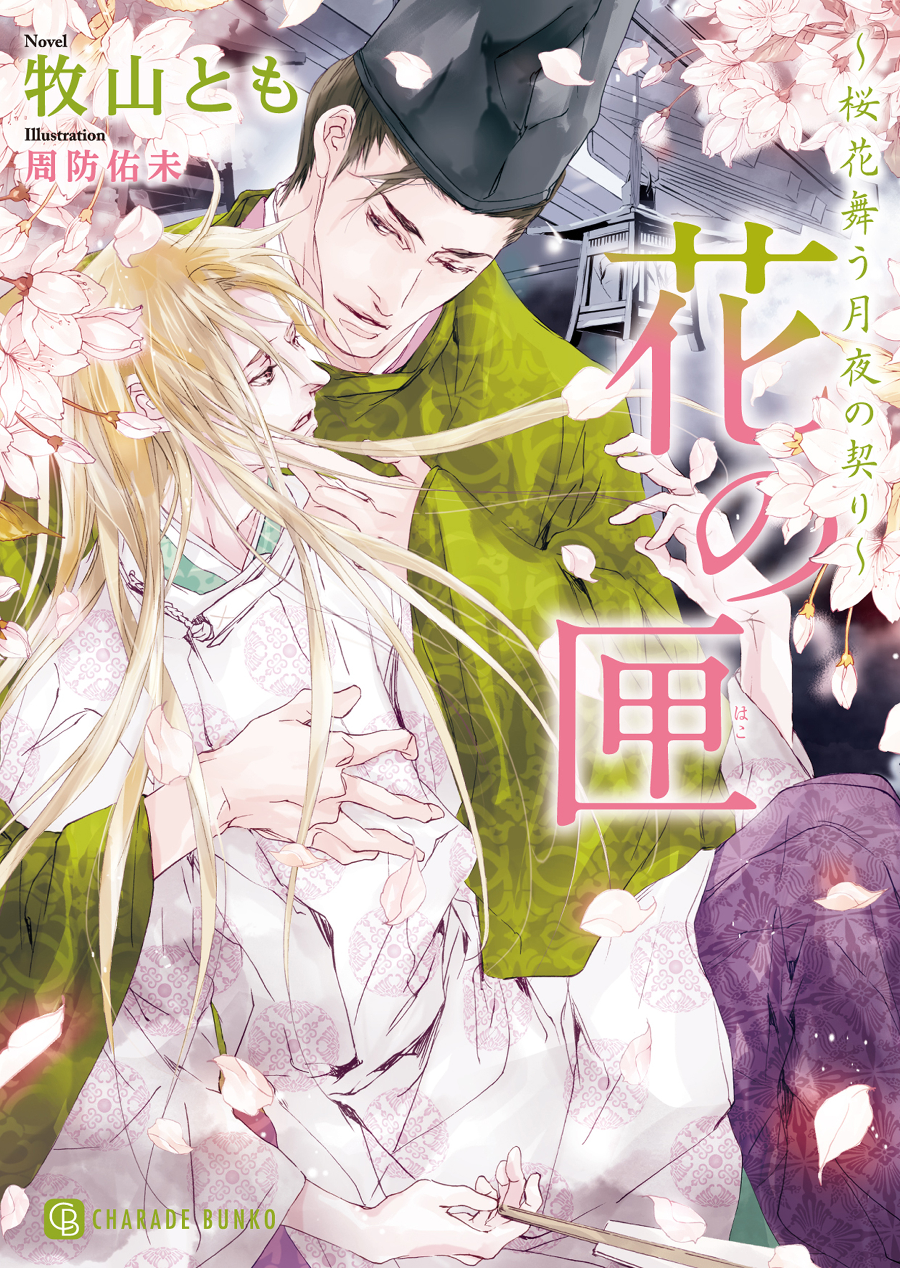 花の匣～桜花舞う月夜の契り～【特別版】