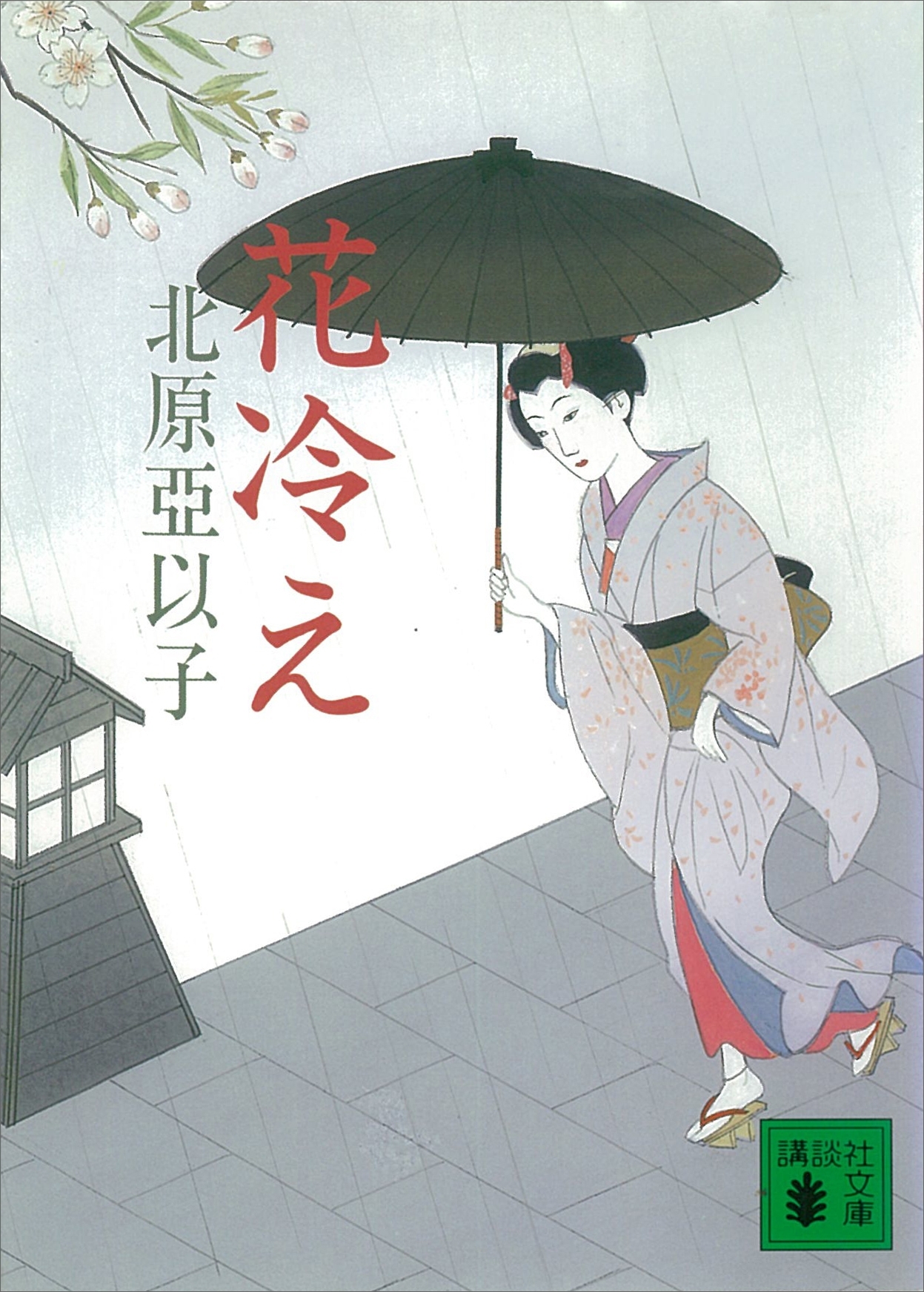 花冷え