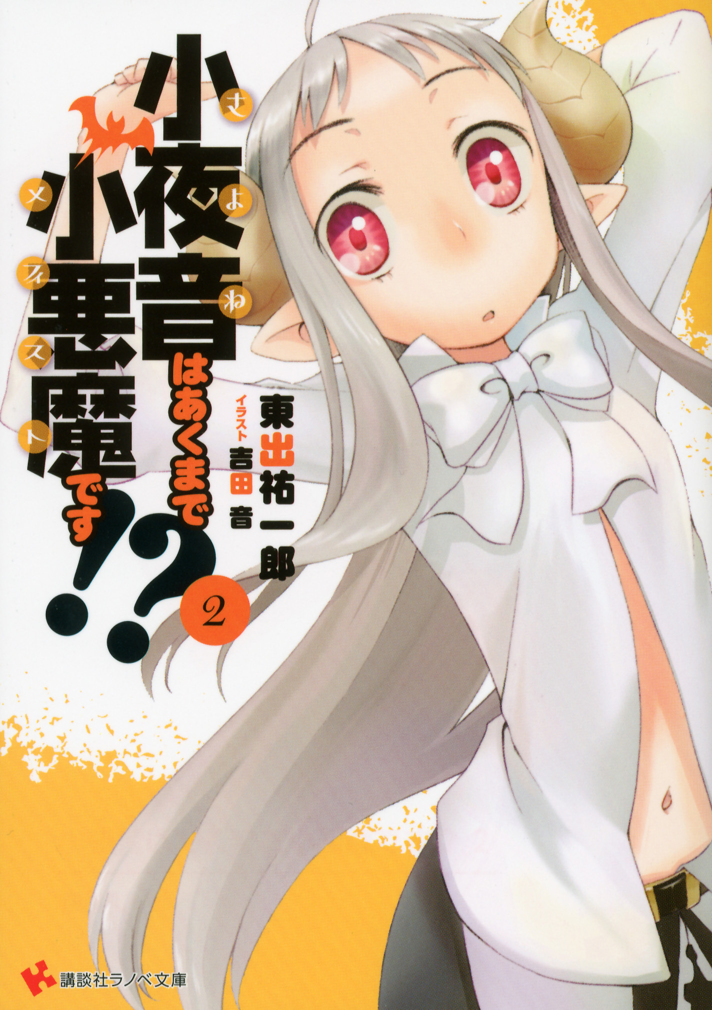 小夜音はあくまで小悪魔です!?　２