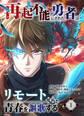 再起不能にされた勇者はリモート魔術で青春を謳歌する【単行本版】1